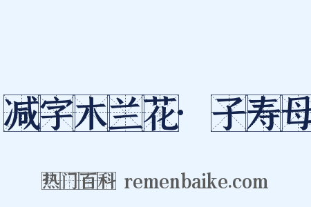 减字木兰花·子寿母是什么意思的图片